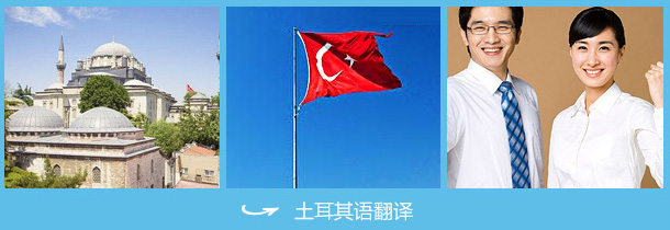dtuerqi - 上海土耳其语翻译，土耳其语翻译公司
