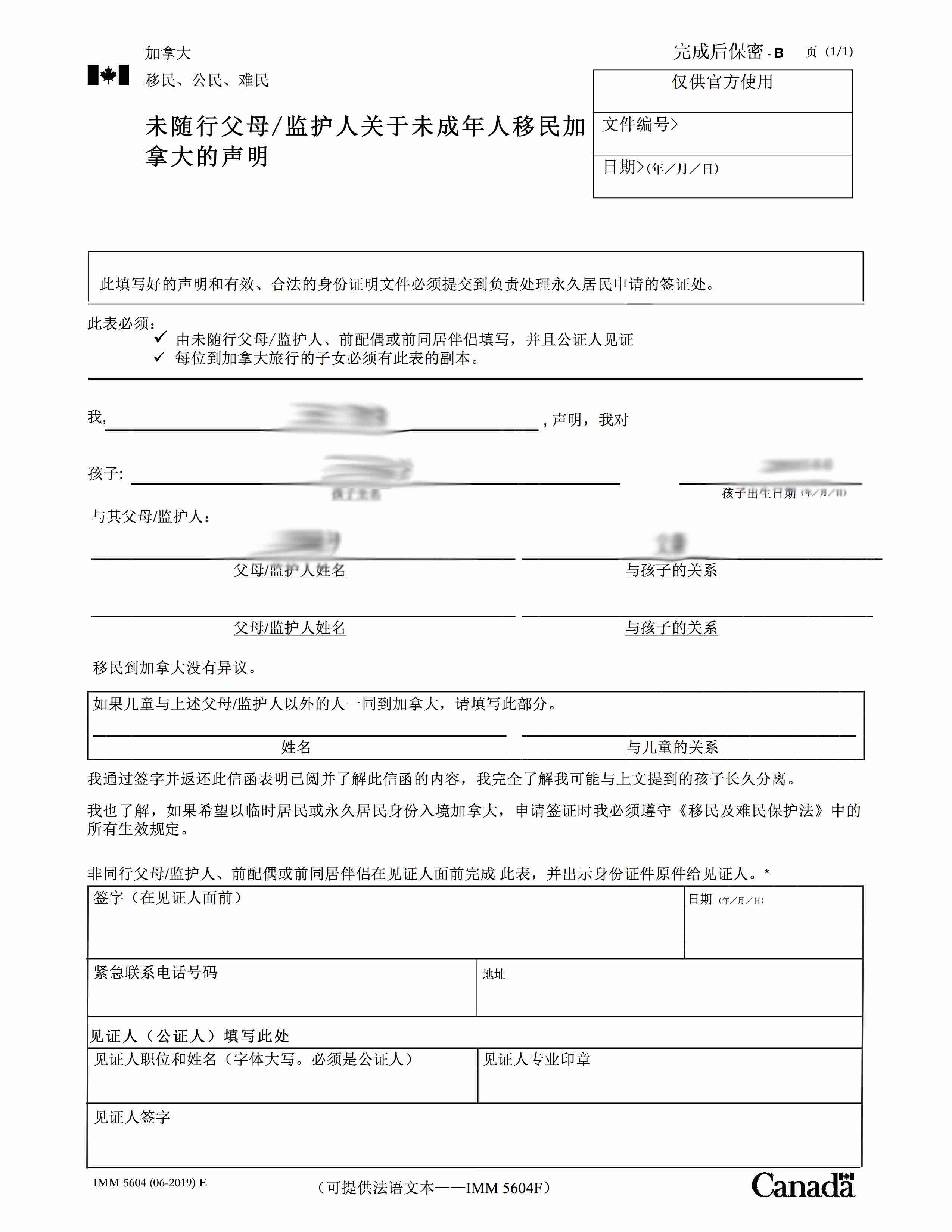 加拿大移民监护人声明翻译盖章 1 - 加拿大移民监护人声明翻译盖章