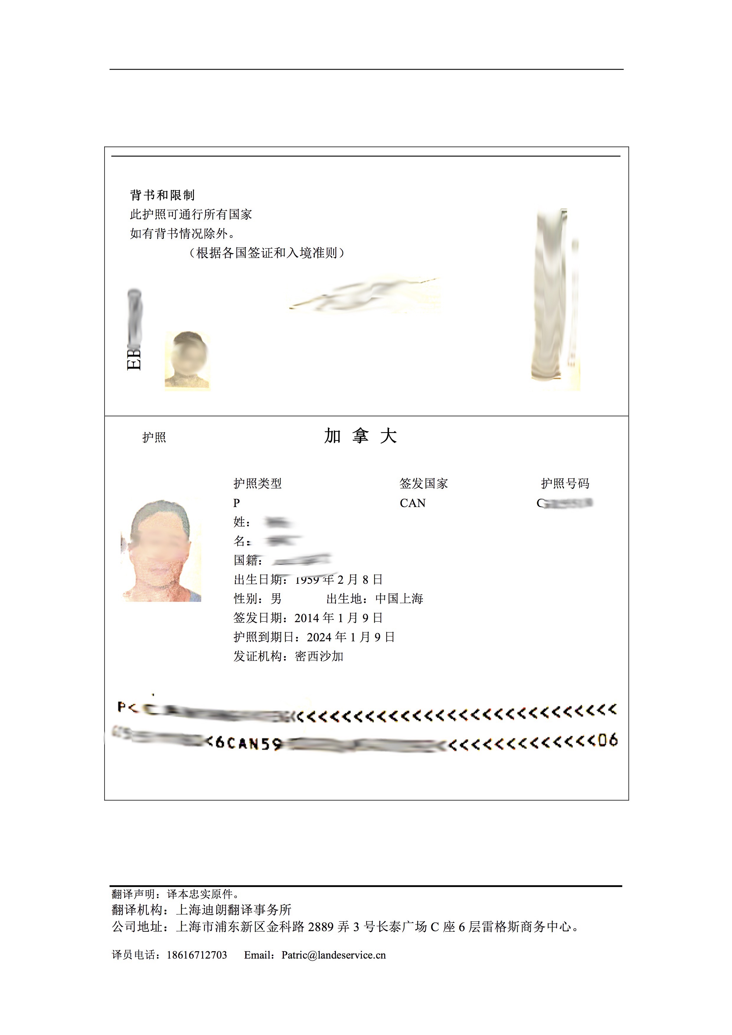 加拿大护照翻译盖章 2 - 加拿大护照翻译盖章