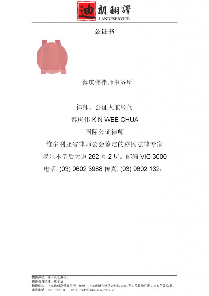 澳大利亚墨尔本公证书翻译认证盖章 01 724x1024 - 澳大利亚墨尔本公证书翻译认证盖章