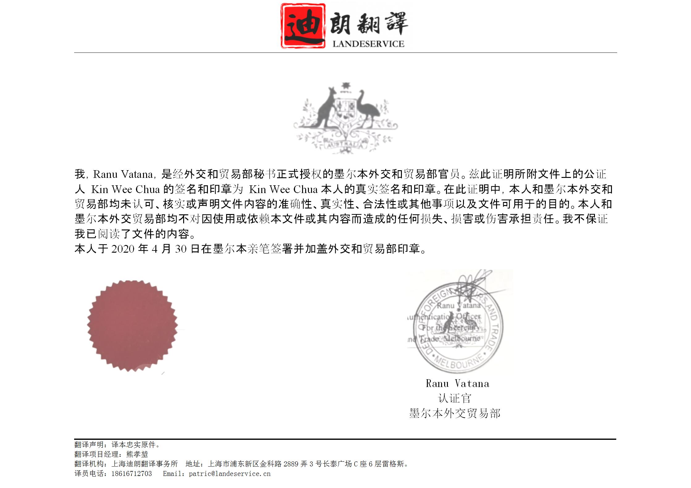 墨尔本认证书 01 - 澳大利亚墨尔本公证书翻译认证盖章