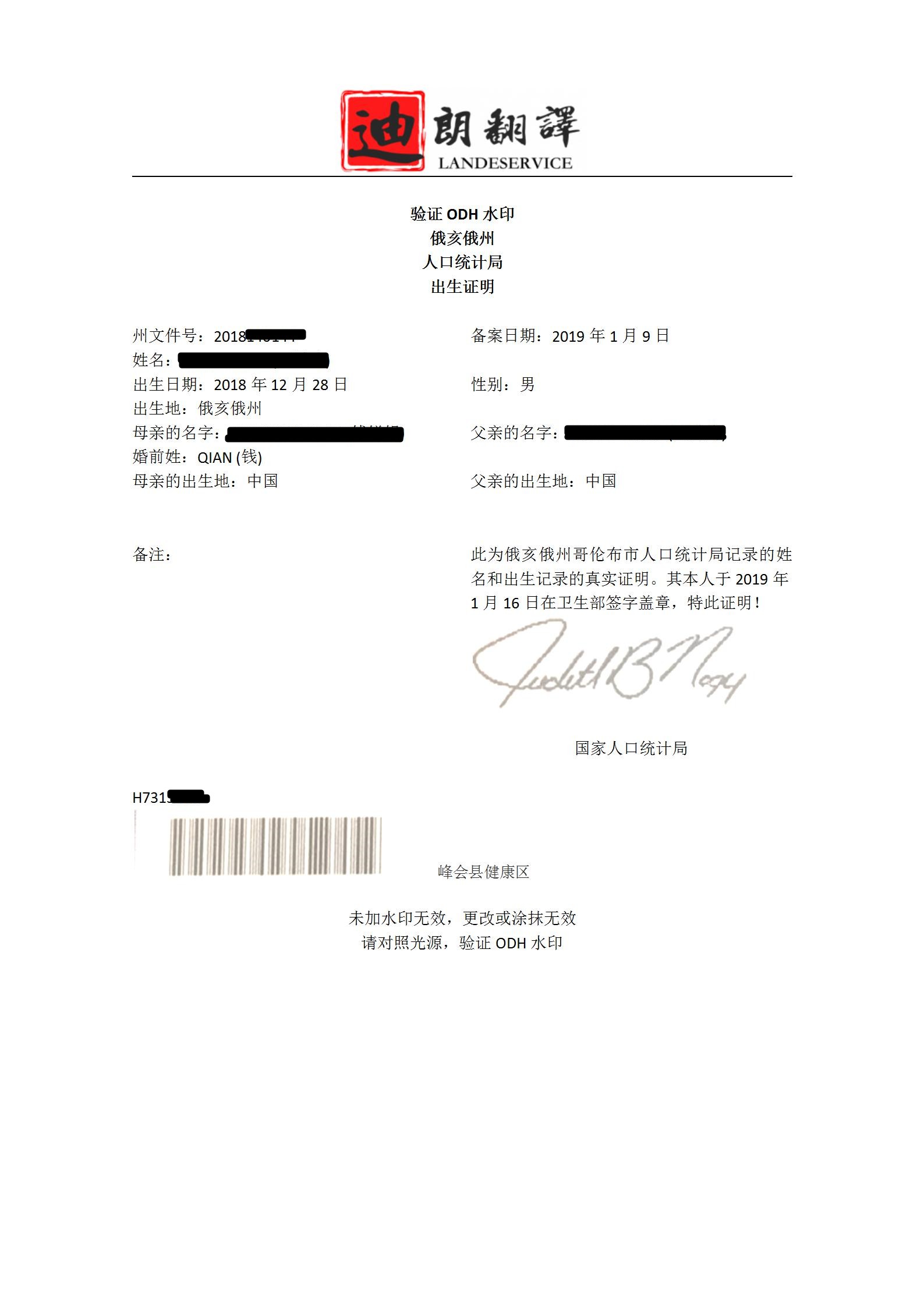 美国俄亥俄州出生证翻译 ODH水印 01 - 美国俄亥俄州出生证翻译