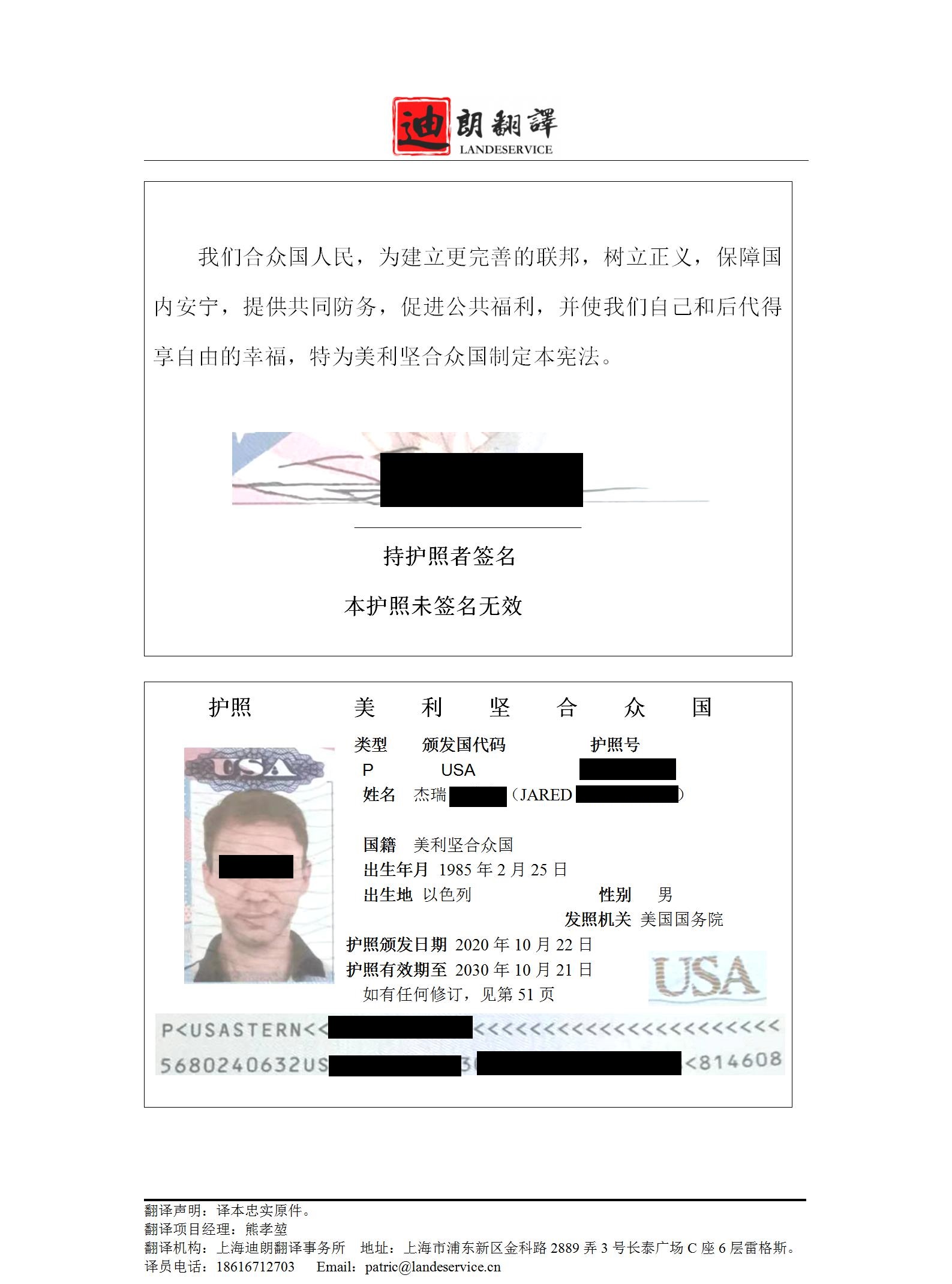 美国护照翻译件chen - 以色列籍美国护照翻译认证盖章