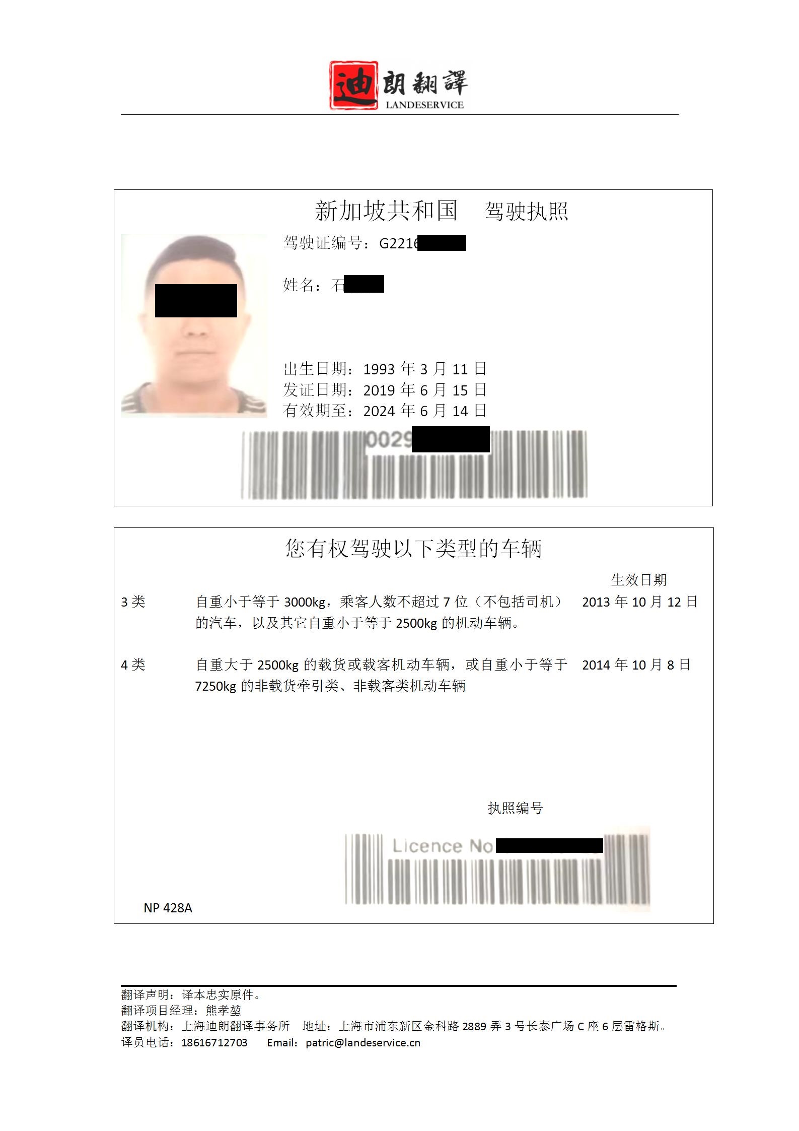 新加坡共和国 驾驶执照shi 01 - 新加坡驾照翻译认证盖章