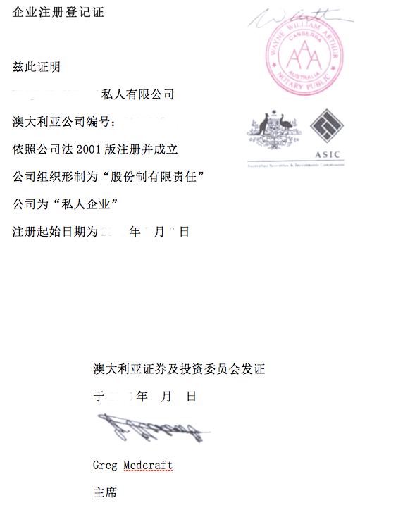 澳大利亚企业注册登记证中文翻译模板 adlyqyzcdj1 - 澳大利亚企业注册登记证中文翻译模板