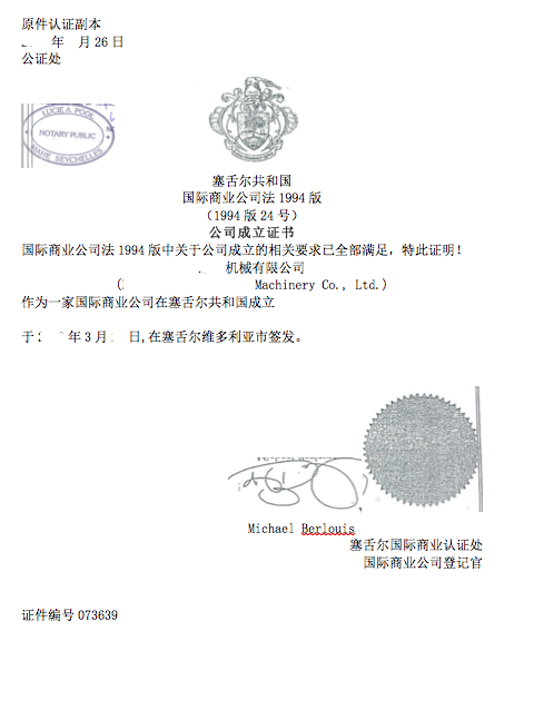 上海塞舌尔公司成立证书翻译盖章 .png - 上海塞舌尔公司成立证书翻译盖章