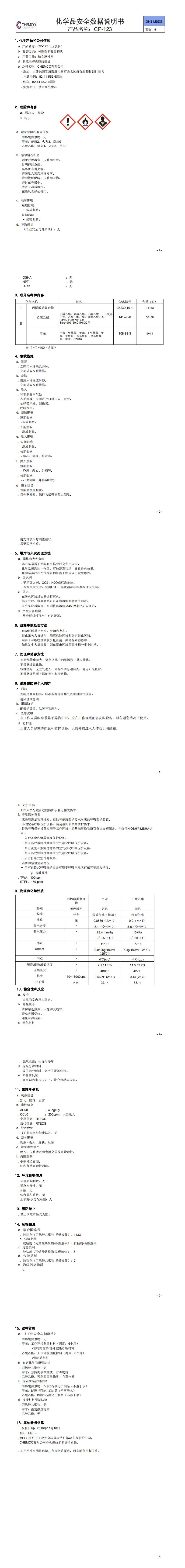 MSDS化学品安全说明书翻译认证盖章 cp 123pressure sensitive adhesivemsds 译文 0 - MSDS化学品安全说明书翻译认证盖章
